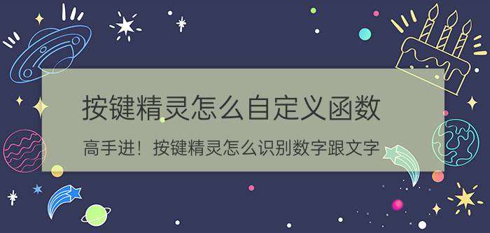 按键精灵怎么自定义函数 高手进！按键精灵怎么识别数字跟文字？